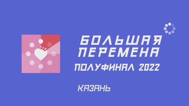 Полуфиналы "Большой перемены". Казань. Итоги