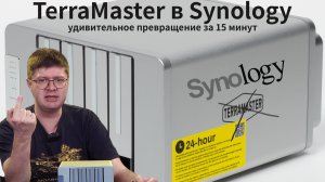 Как сделать из дешевого NAS TerraMaster премиальный Synology за 15 минут?