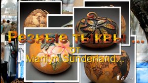 Резные тыквы от Marilyn Sunderland * Карвинг