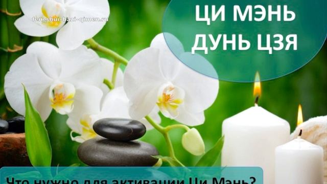 #1 Что нужно для активаций Ци Мэнь ? l Ци Мэнь Дунь Цзя