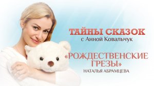 ТАЙНЫ СКАЗОК С АННОЙ КОВАЛЬЧУК. РОЖДЕСТВЕНСКИЕ ГРЕЗЫ