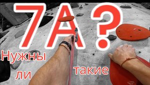 Скалолазание в зале - лезем красную 7А ( Нужны ли такие трассы на скалодромах? )
