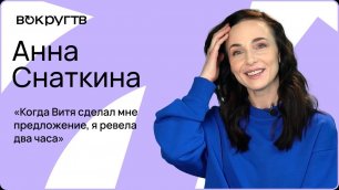 Анна СНАТКИНА / Интервью ВОКРУГ ТВ