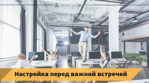 Как не нервничать перед выступлением или встречей?