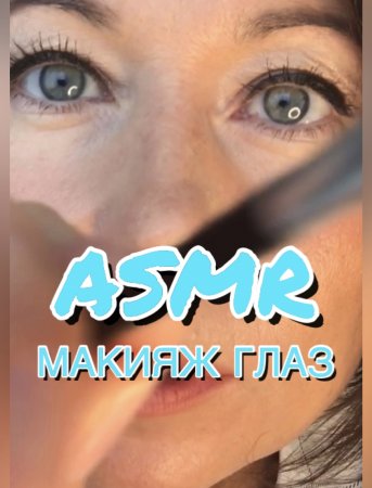 АСМР Накрашу тебе глазки | ASMR макияж глаз ? | Персональное внимание ?