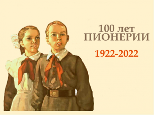 100 лет ПИОНЕРИИ (Опрос)