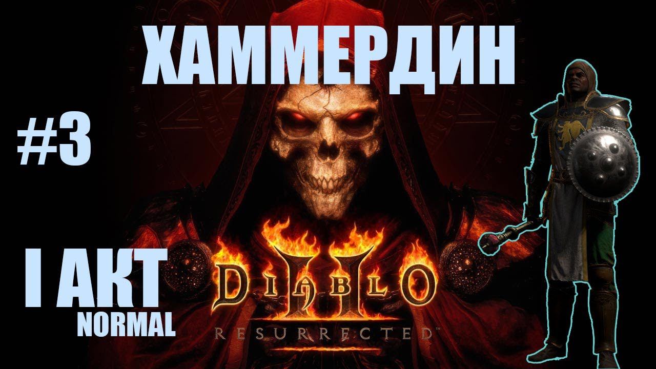 #3 ПАЛАДИН ХАММЕРДИН ➤ Diablo II: Resurrected ➤ I АКТ - НОРМАЛ ➤ УБИЙСТВО КУЗНЕЦА И АНДАРИЭЛЬ