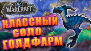 Соло Заработок Без Профессий WoW Dragonflight | Голдфарм