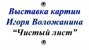 Выставка картин Игоря Воложанина ''Чистый лист''