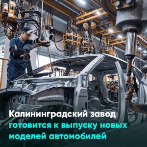 Калининградский завод готовится к выпуску новых моделей автомобилей
