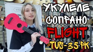 Укулеле сопрано FLIGHT TUS-35 PK Travel | обзор от MAJOR MUSIC