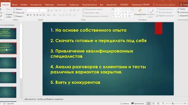 Как разработать эффективный скрипт продаж