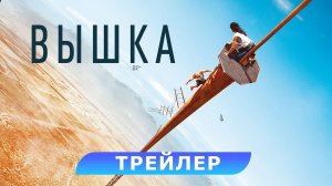 Вышка - Русский триллер (2022)