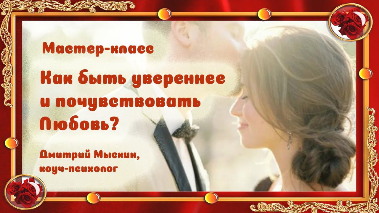 Приглашение на мастер-класс: Как быть увереннее и почувствовать Любовь? Дмитрий Мыскин
