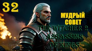 ВЕДЬМАК И МУДРЫЙ СОВЕТ - THE WITCHER 2 ASSASSINS OF KINGS - ПРОХОЖДЕНИЕ НА 100 ПРОЦЕНТОВ #32