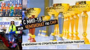 III Чемпионат на кубок «Мосинжпроект» по строительно-монтажным работам