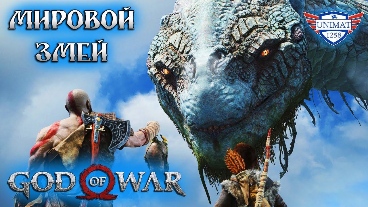 МИРОВОЙ ЗМЕЙ | GOD OF WAR НА ПК | ПРОХОЖДЕНИЕ #13