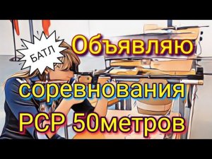 Объявляю соревнование РСР винтовка 50 метров