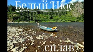 Cплав по  реке Белый  Июс