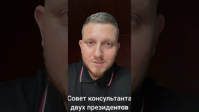 Совет консультанта двух президентов для вас и вашего бизнеса.