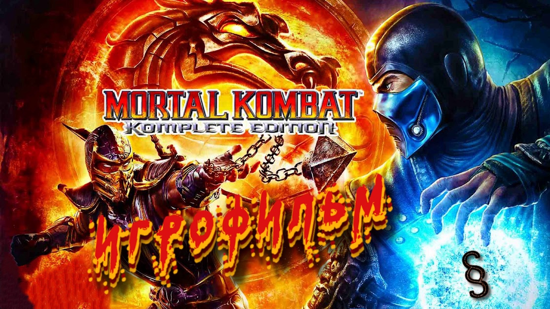 ??? Mortal Kombat 9 (2011) _ Komplete Edition / Игрофильм [PC]??