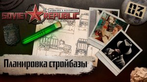 (СТРИМ) Workers & Resources: Soviet Republic "Последний сезон" #3 (Планировка стройбазы)