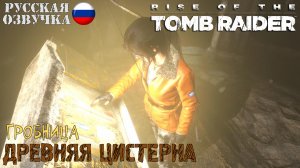 Прохождение гробницы испытаний Древняя цистерна в игре Rise of the Tomb Raider