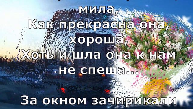 Весна!