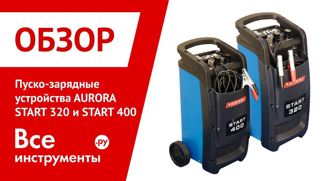 Пуско зарядное устройство aurora start. Пуско-зарядное устройство Aurora start 400. Aurora start 320. 14544 Double Drive 3000 Turbo (Pro) 12-24v (пусковое устройство). Пуско-зарядное устройство Aurora start 55.