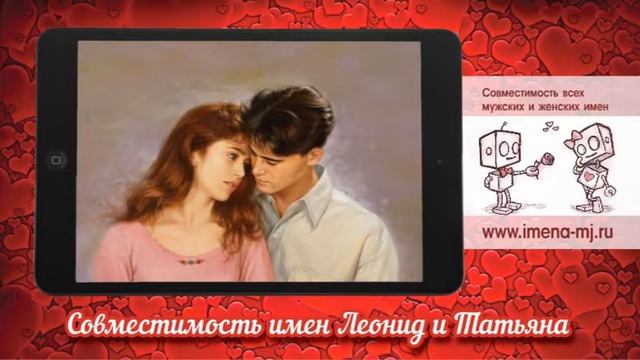 Совместимость имен Леонид и Татьяна ?