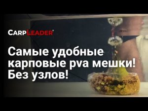 Мешки Pva для карповой ловли. Идеально для ловли карпа весной.