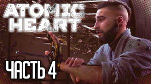 Atomic Heart Прохождение |#4| - СЕМЕННОЙ ФОНД