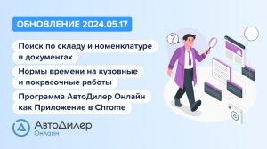 АвтоДилер Онлайн. Что нового в версии 2024.05.17 – Программа и CRM для автосервиса – autodealer.ru