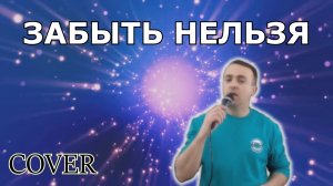 Забыть нельзя - Артур Руденко (cover)