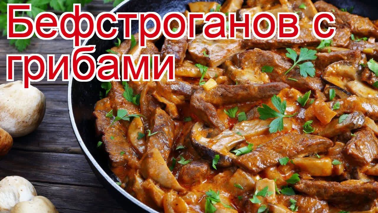 Рецепты из лопатки косули - как приготовить косулю пошаговый рецепт - Бефстроганов с грибами