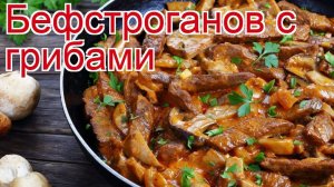 Рецепты из лопатки косули - как приготовить косулю пошаговый рецепт - Бефстроганов с грибами