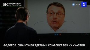 Фёдоров: США нужен ядерный конфликт без их участия