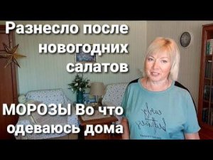 МОРОЗЫ Первая покупка в этом году Разнесло после новогоднего стола)Одежда для дома.Полезный суп.