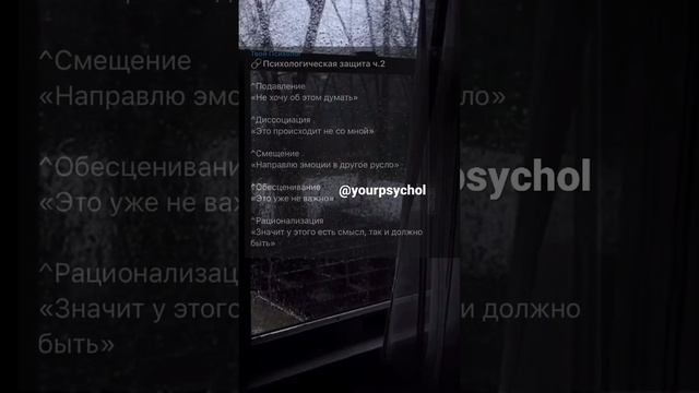 Психологическая защита ? / #психология #мысли / @yourpsychol