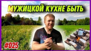 Убираем территорию не покладая рук. Скоро новая рубрика. Купил старый заброшенный дом на хуторе.