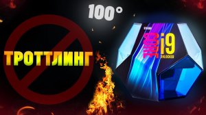 i9-9900K греется(троттлинг). Что делать -10 градусов без скальпирования