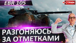 EBR 105 - Я готов! Время гоночных 3 отметок!