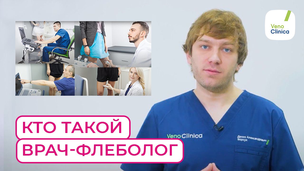 Кто такой врач-флеболог? Что лечит флеболог, и чем отличается от сосудистого хирурга