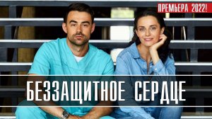 Беззащитное Сердце 1-4 серия. Мелодрама 2022 на Домашнем. Дата выхода - сюжет