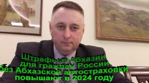 Штрафы в Абхазии для автовладельцев из России повысят в 2024 году