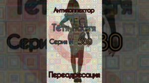 Тётя Настя. Серия N530. Диалоги с коллекторами. Банками. МФО. ФЗ 230. Антиколлекторы