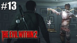 ТВОРЕНИЯ СТЕФАНО►Прохождение The Evil Within 2 #13