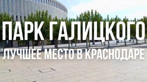 Обзор на ПАРК ГАЛИЦКОГО в конце лета Это потрясающее место