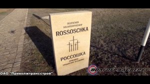 Военное мемориальное кладбище Россошка