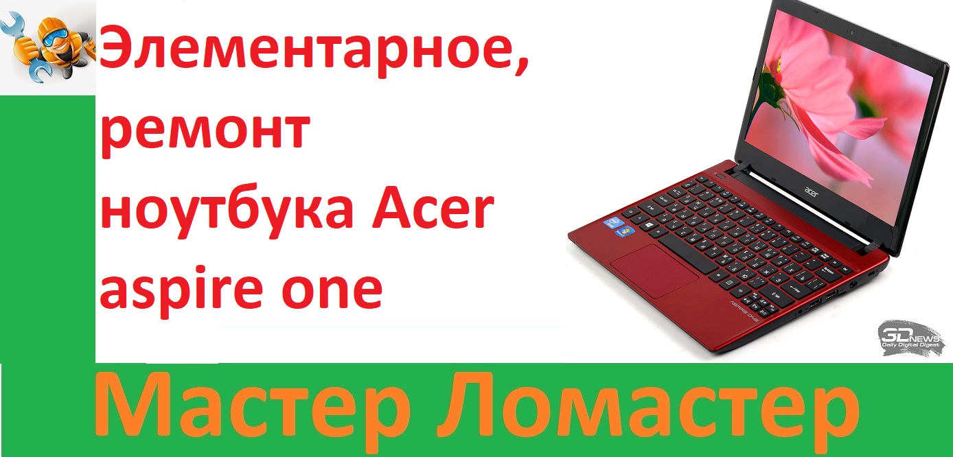 Элементарное, ремонт ноутбука Acer aspire one смотреть онлайн